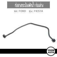 ราคา ท่อกระป๋องพักน้ำ (ท่อนล่าง) สำหรับรถ Ford Fiesta ฟอร์ด เฟียสต้า /อะไหล่แท้ (7261195929)