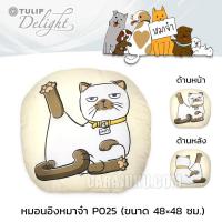 ราคา TULIP DELIGHT หมอนอิง (ขนาด 48x48 ซม.) หมาจ๋า Maaja P025 #ทิวลิป หมอน หมอนหนุน ลายแมว แมวจ๋า Dog Please (2331006789)