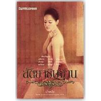 ราคา สัตยาธิษฐาน เล่มที่ 1-2-นามปากกา-น้ำหนึ่ง (6514333338)