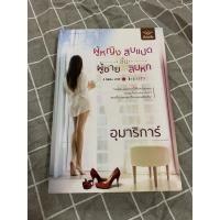 ราคา ผู้หญิงชั้นสิบแปด ผู้ชายชั้นสิบหก /อุมาริการ์ นิยายมือสอง (14411851155)