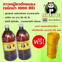 ราคา กาวเหนียวดักแมลง ชนิดน้ำ ขวดพลาสติก 2 ขวด *** ฟรี!... ถุงพลาสติกเหลืองครึ่งกิโลกรัม *** (6216016316)
