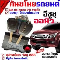 ราคา รีโมทกันขโมยรถยนต์,ชุดใหญ่ สัญญาณกันขโมยรถยนต์ สำหรับรถยนต์ เหมาะสำหรับรุ่น อีซูซุ ISUZU D MAX ออนิว 2012-19 ชุดใหญ่ (5958161687)