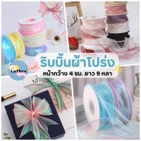 ราคา ริบบิ้นผ้าโปร่ง ม้วนยาว 9หลา หน้ากว้าง 4ซม. ผ้าชีฟอง ผ้าโปร่ง ผ้าซาติน ริบบิ้นผูกช่อดอกไม้ ริบบิ้นผูกกล่องของขวัญ (22664584394)