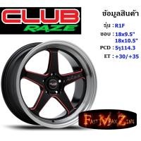 ราคา Club Race Wheel R1F ขอบ 18x9.5"/10.5" 5รู114.3 ET+30/+35 สีGBSR ล้อแม็ก18 แม็กรถยนต์ขอบ18 แม็กขอบ18 (21848067327)