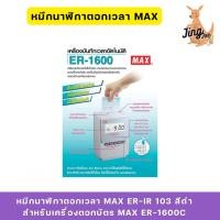 ราคา หมึกนาฬิกาตอกเวลาMAX ER-IR 103 สีดำสำหรับเครื่องตอกบัตร MAX ER-1600C (26569184593)