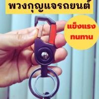 ราคา พวงกุญแจ พวงกุญแจรถยนต์ คล้องรีโมท & กุญแจ (แถมห่วง2ห่วง) ที่ห้อยพวงกุญแจ พวงกุญแจแบบต่างๆ คุณภาพดี (1 ชิ้น) (12269885191)