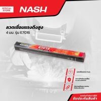ราคา NASH ลวดเชื่อมแรงดึงสูง 4 มม. รุ่น E7016 |ZWA| (25751436467)