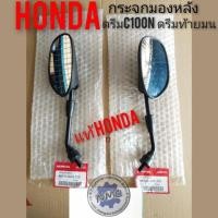 ราคา กระจกมองหลังhonda dream 100 กระจก ดรีมท้ายมน กระจกดรีม100 dream100 ดรีมc 100 n อะไหล่แท้hondaดรีม กระจกแท้+เทียม (4552890665)