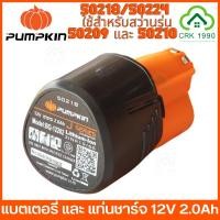 ราคา PUMPKIN รุ่น 50218 50224 แบตเตอรี่ แท่นชาร์จ สว่านไร้สาย พัมคิน ใช้กับสว่านพัมคินรุ่น 50209 J-12BID1504 และ 50210 (20880248064)