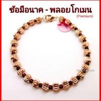 ราคา ข้อมือนาค/พิ้งค์โกลด์ สลับพลอยโกเมนแท้ (5143977555)