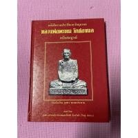 ราคา หนังสือพระเครื่อง หลวงพ่อพรหม วัดช่องแค รวมประวัติและวัตถุมงคล (17981367617)