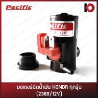ราคา มอเตอร์ฉีดน้ำ มอเตอร์ฉีดน้ำฝน สำหรับรถ HONDA ทั่วไป 238B/12V ยี่ห้อ PACIFIC (14385902160)