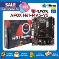 ราคา AFOX H61-MA5-V5 DDR3เมนบอร์ด SOCKET 1155 MAINBOARD รองรับ INTEL GEN 2, GEN3 ติดตั้ง M.2 ได้ รองรับ DDR3 2 ช่อง (24700950203)