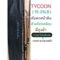 ราคา คันอาชิโน่ ไทคูน ashino tycoon im8 คันหน้าดิน คันตกชะโด คันอาชิโน่ (22890114171)