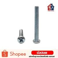 ราคา น๊อตมิลขาว JP (10ตัว) น็อต น๊อต นอต น๊อตมิล น๊อตหัวกลม น๊อตเกลียวมิล ตัวผู้ ตัวเมีย แหวน (16969632602)