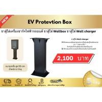 ราคา ขาตั้งตู้\ขาตั้งเครื่อง EV Charger แท่นสำหรับตู้ใส่เครื่องชาร์จรถยนต์ไฟฟ้า (28774188598)