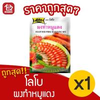 ราคา [ 1 ซอง ] Lobo โลโบ ผงทำหมูแดง 100 กรัม (7292702690)