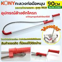 ราคา ออกใบกำกับภาษีได้ KONY ทะลวงท่อมือหมุน สำหรับโถส้วม เครื่องล้างท่อ งูเหล็ก ทะลวงท่อ อุปกรณ์ล้างชักโครกมือหมุน KN-HT047 (28960085683)