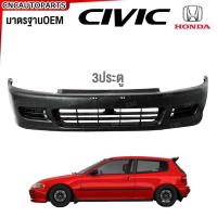 ราคา กันชนหน้า HONDA CIVIC EG 3Doors (3ประตู) ปี​ 1992 1993 1994 1995 ซีวิค EG 3dr (27557118603)