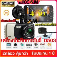 ราคา Ekcam กล้องติดรถยนต์ 2 กล้องหน้าหลัง ชัดระดับ Full HD 1080P จอกว้าง 4.0 นิ้ว เมนูภาษาไทย รับประกัน1ปีD503 Car Camera (18965174805)