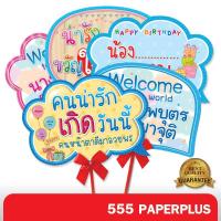 ราคา 555paperplus ป้ายพร๊อพHBD(แถมด้ามถือและโบว์) ป้ายคำพูด ป้ายวันเกิด ป้ายพร๊อพ รหัส MP02 (6222670458)