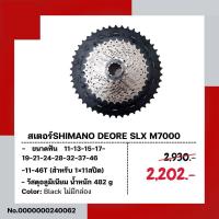 ราคา สเตอร์SHIMANO DEORE SLX M7000 (29363782185)