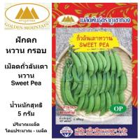 ราคา ภูเขาทอง เมล็ดถั่วลันเตาหวาน กรอบ เม็ดถั่วลันเตา เมล็ดพันธุ์พืช ถั่วลันเตา ขนาด 5 กรัม (9071556397)