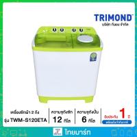 ราคา TRIMOND เครื่องซักผ้า 2 ถัง 12 กิโลกรัม Trimond TWM-S120ETA | ไทยมาร์ท THAIMART (18979137663)