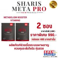 ราคา แพ็คคู่ Meta ชาริสเมตะ ตัวช่วยฟื้นฟูเผาผลาญ ลดระดับไขมันในช่องท้อง กระชับสัดส่วน (24818140356)