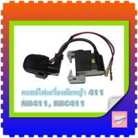 ราคา คอยล์ไฟ 411 คอยไฟ เครื่องตัดหญ้า รุ่น NB 411, RBC 411 (6967487521)