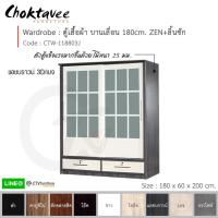 ราคา ตู้เสื้อผ้า 180ซม. บานเลื่อน ZEN+ลิ้นชัก CTW-118803J [DRM Collection] (7708746896)
