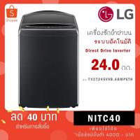 ราคา LG เครื่องซักผ้าฝาบน Inverter 24 kg รุ่น TV2724SV9B TV2724SV9B.ABMPETH (27104685533)