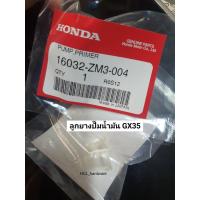 ราคา ลูกยางนมหนู ลูกยางปั๊มน้ำมัน Honda GX35 ของแท้ ลูกยางโปโล ลูกยางเครื่องตัดหญ้า อะไหล่ฮอนด้า อะไหล่เครื่องตัดหญ้า (18870957056)