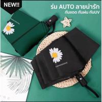 ราคา ร่มพับ3ตอน อัตโนมัติ กันแดด กันUV (3556928924)