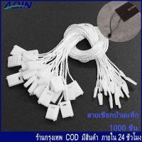 ราคา สายเชือกป้ายแท็ก (1000 เส้น)ใช้สำหรับห้อยป้ายแท็ก ใช้สำหรับห้อยป้ายแท็กหรือร้อยป้ายสินค้า เชือกคล้องป้าย ใช้ห้อยป้ายแ (24962226959)