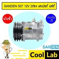 ราคา คอมแอร์ นำเข้า ซันเด้น 507 12โวลต์ 2ร่อง หัวเตเปอร์ แฟร์ คอมเพรสเซอร์ คอม แอร์รถยนต์ SANDEN SD 507 12V FLARE 058 433 (19293659858)