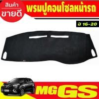 ราคา พรมปูคอนโซลหน้ารถ พรมปูหน้ารถ เอ็มจี จีเอส MG GS 2016-2020 (3552772299)