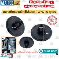 ราคา ยางรองสวิทช์ไฟเบรค พลาสติกรองสวิทช์ไฟเบรค TOYOTA ทุกรุ่น OEM (12642206669)