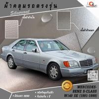 ราคา ตรงรุ่น 100% พร้อมส่ง! ผ้าคลุมรถ Benz S280 (W140/Standard wheelbase) (4512068375)