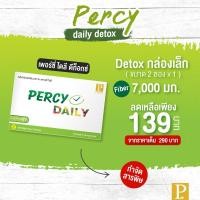 ราคา [จัดส่งฟรี] Percy Detox เพอร์ซี่ ดีท็อกซ์ (แพค2) ล้างลำไส้ ล้างสารพิษ ลดพุง ช่วยระบบขับถ่าย ปลอดภัยชัวร์ (7904091241)
