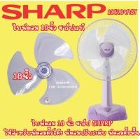 ราคา 10E209ASY ใบพัดลมชาร์ป18นิ้ว อะไหล่แท้ ของแท้จากโรงงาน SHARP ใบพัดแท้ชาร์ป(10E209ASY) อะไหล่แท้ชาร์ป (5962129413)