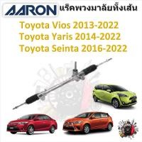 ราคา AARON แร็คพวงมาลัยทั้งเส้น Toyota Vios 2013 - 2022 Yaris 2014 - 2022 Sienta 2016 - 2022 (21595319602)
