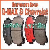 ราคา ผ้าเบรคD-MAX และ Chevrolet (6835394881)