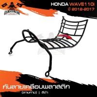 ราคา กันลายเคลือบพลาสติก (ลายก้าง) ดำ HONDA WAVE110I (2012-2017) กันรอย กันลาย เหล็กกันลาย อะไหล่มอไซค์ ของแต่งรถ (6296881861)