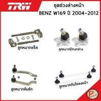 ราคา BENZ W169 ปี 2004-2012 ชุดช่วงล่าง หน้า / TRW / MERCEDES BENZ ลูกหมากแร็ค ลูกหมากปีกนกล่าง ลูกหมากคันชัก ลูกหมากกันโคลง (21161238227)
