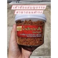 ราคา น้ำพริกปลาเค็ม ของฝากภูเก็ต (แม่กุ่ย) (3174330815)