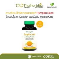 ราคา Pumpkin Seed สารสกัดเมล็ดฟักทองผสมซิงก์ อ้วยอันโอสถ เฮอร์บัลวัน Ouayun 60 แคปซูล (1 ขวด) (27862845143)