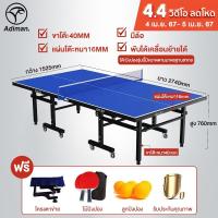 ราคา ADIMAN โอลิมปิกเกมส์ มาตรฐานสากล โต๊ะปิงปอง มีล้อ Table Tennis มาตรฐานแข่งขัน พับเก็บง่ายหนา 18 mm พร้อมตาข่าย กันน้ำ (10517286297)