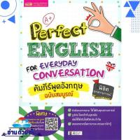 ราคา หนังสือ Perfect ENGLISH FOR EVERYDAY CONVERSATION คัมภีร์พูดอังกฤษ ฉบับสมบูรณ์# สินค้ามือหนึ่ง พร้อมส่ง (17952020865)
