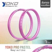 ราคา YOKO โยโก ล้อขอบ 17 รุ่น PRO PASTEL 1.4 ขอบ17 นิ้ว ทรงขอบเรียบ แพ็คคู่ 2วง วัสดุอลูมิเนียม ของแท้ ล้อโยโก สีชมพู (22629086211)